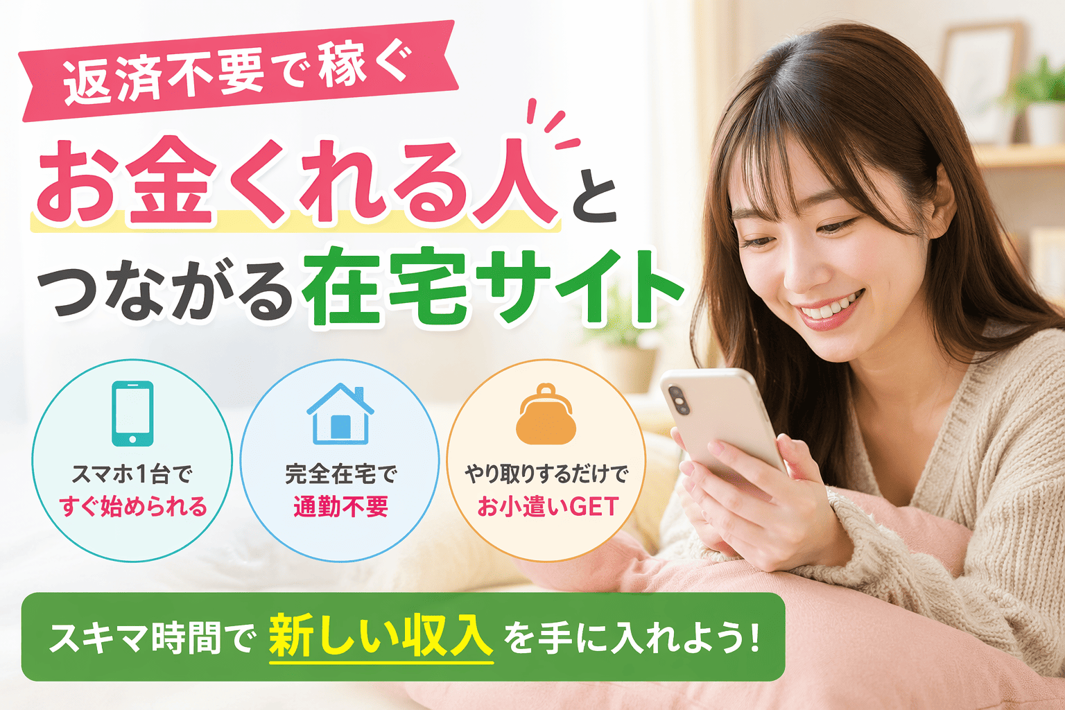 返済不要で稼ぐ|お金くれる人とつながる在宅サイト